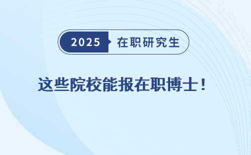 这些院校能报在职博士！
