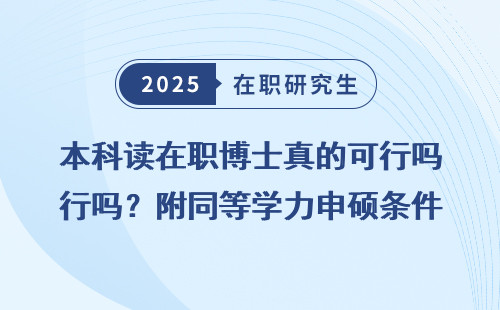 本科读在职博士真的可行吗？附同等学力申硕条件