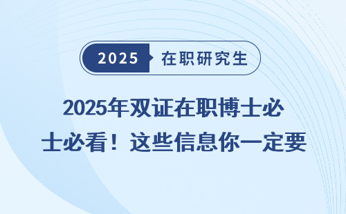 2025年双证在职博士必看！这些信息你一定要知道