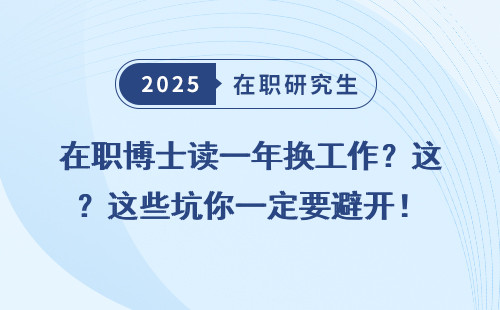 在职博士读一年换工作？这些坑你一定要避开！