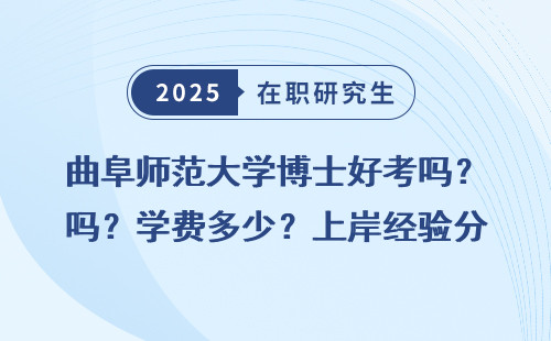 曲阜师范大学博士好考吗？学费多少？上岸经验分享