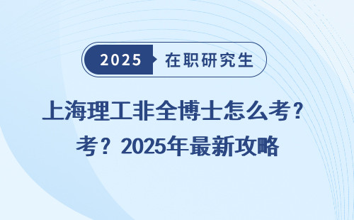 上海理工非全博士怎么考？2025年最新攻略