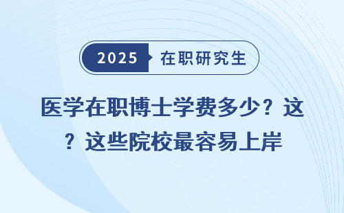 医学在职博士学费多少？这些院校最容易上岸