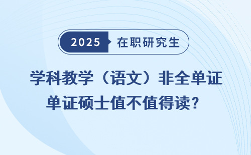学科教学（语文）非全单证硕士值不值得读？