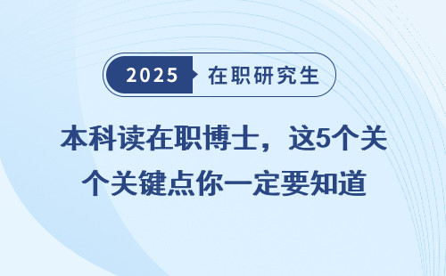 本科读在职博士，这5个关键点你一定要知道