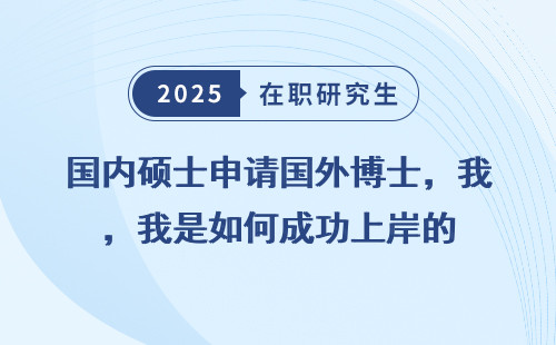 国内硕士申请国外博士，我是如何成功上岸的