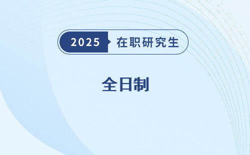 全日制（vs、在职博士：选哪个更划算？）