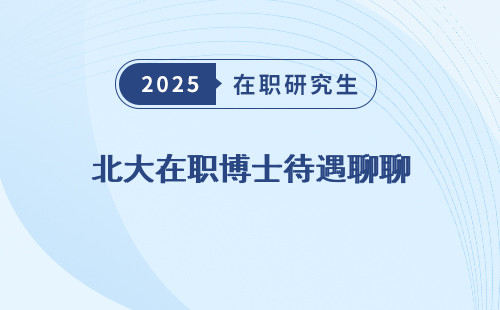 北大在职博士待遇聊聊