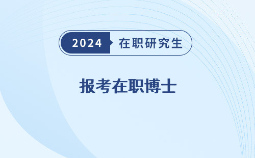 报考在职博士 的条件 的方法 研究生所需条件