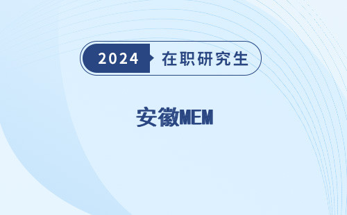 安徽MEM（S招聘）
