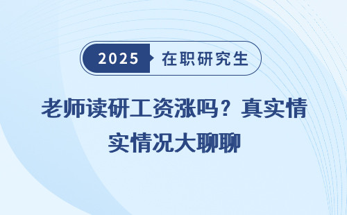 老师读研工资涨吗？真实情况大聊聊