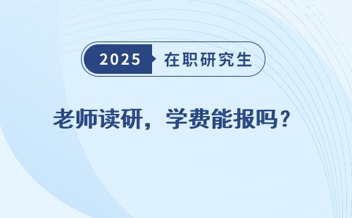 老师读研，学费能报吗？