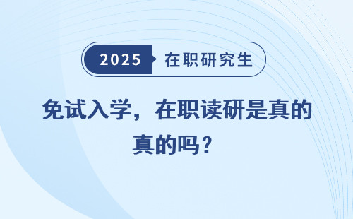 免试入学，在职读研是真的吗？
