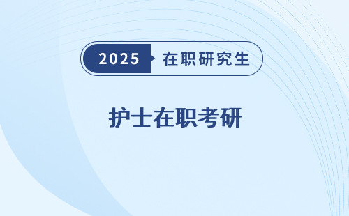 护士在职考研 vs 全日制，哪个更划算？
