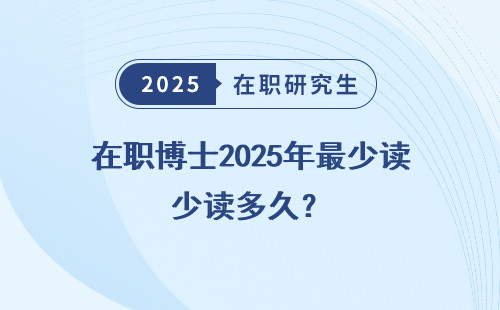 在职博士2025年最少读多久？