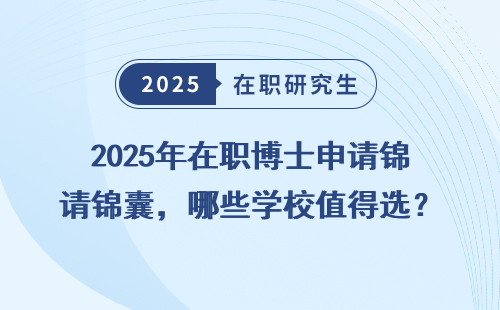 2025年在职博士申请锦囊，哪些学校值得选？