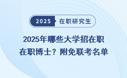 2025年哪些大学招在职博士？附免联考名单