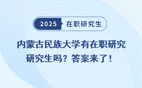 内蒙古民族大学有在职研究生吗？答案来了！