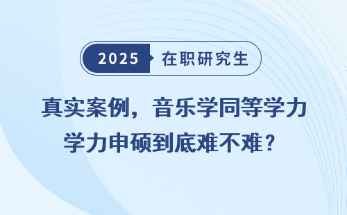 真实案例，音乐学同等学力申硕到底难不难？