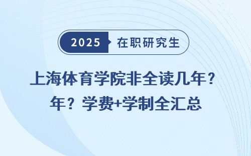 上海体育学院非全读几年？学费+学制全汇总