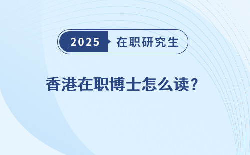 香港在职博士怎么读？