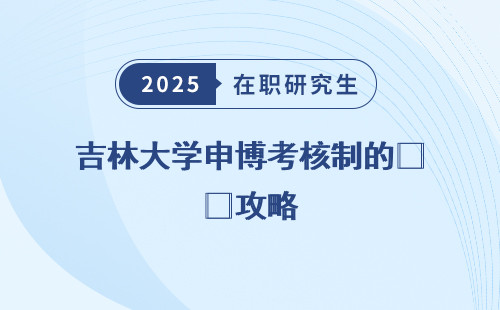 吉林大学申博考核制的㊙️攻略