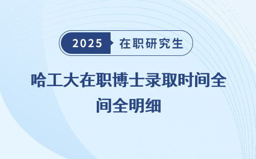 哈工大在职博士录取时间全明细