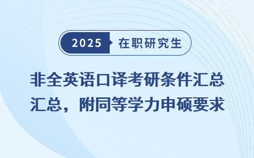 非全英语口译考研条件汇总，附同等学力申硕要求