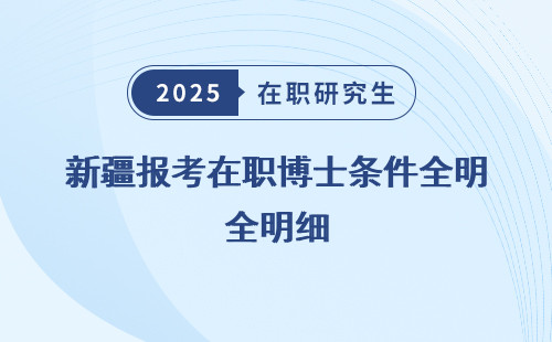 新疆报考在职博士条件全明细