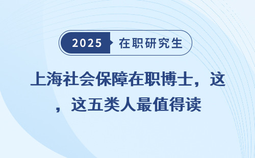 上海社会保障在职博士，这五类人最值得读