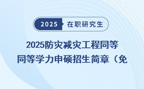 2025防灾减灾工程同等学力申硕招生简章（免联考）