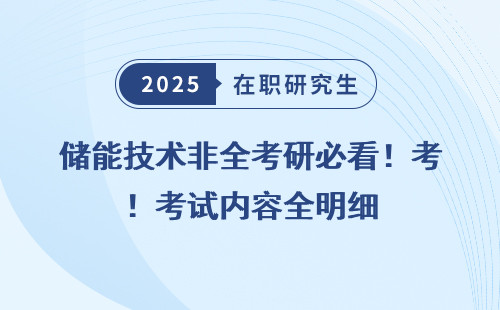 储能技术非全考研必看！考试内容全明细
