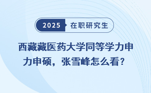 西藏藏医药大学同等学力申硕，张雪峰怎么看？