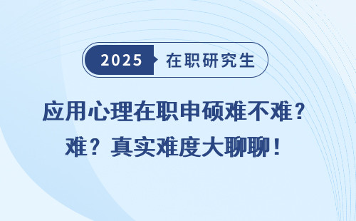 应用心理在职申硕难不难？真实难度大聊聊！