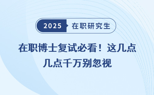 在职博士复试必看！这几点千万别忽视