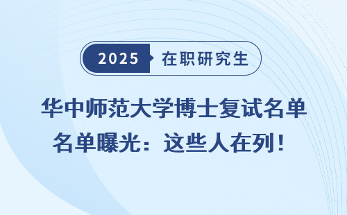 华中师范大学博士复试名单曝光：这些人在列！