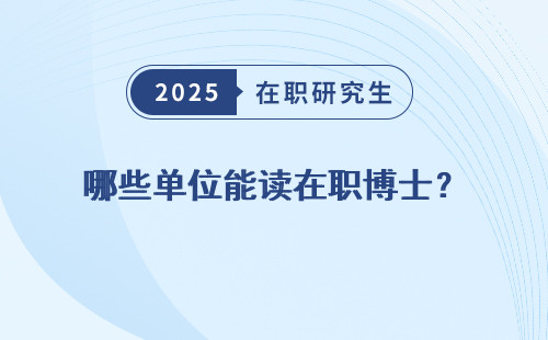 哪些单位能读在职博士？