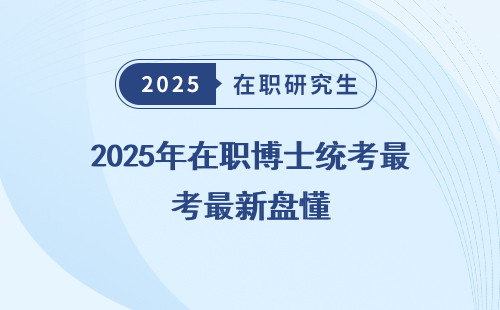 2025年在职博士统考最新盘懂