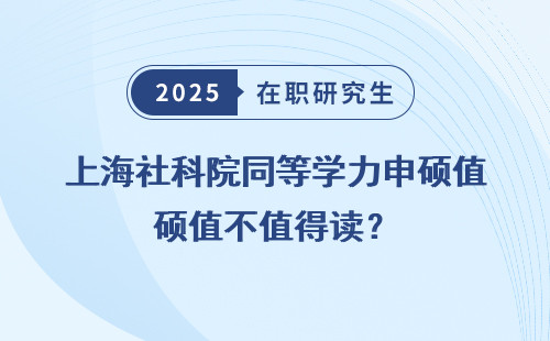 上海社科院同等学力申硕值不值得读？