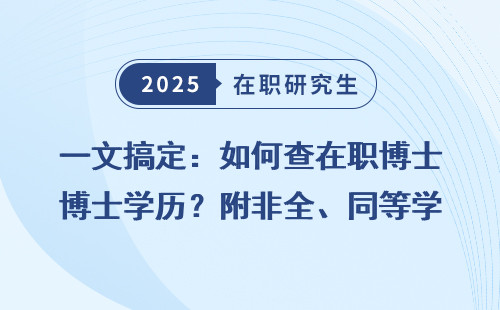 一文搞定：如何查在职博士学历？附非全、同等学力申硕方式