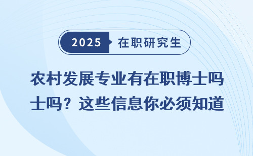 农村发展专业有在职博士吗？这些信息你必须知道！