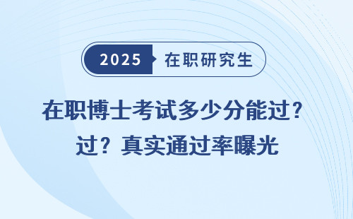在职博士考试多少分能过？真实通过率曝光
