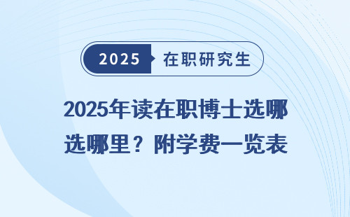 2025年读在职博士选哪里？附学费一览表