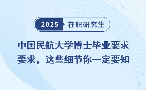 中国民航大学博士毕业要求，这些细节你一定要知道