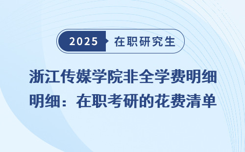 浙江传媒学院非全学费明细：在职考研的花费清单