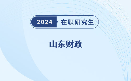 山东财政 在职研究生招生简章 官网 电话 公布