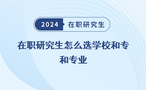 在職研究生怎么選學校和專業