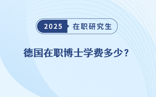 德国在职博士学费多少？