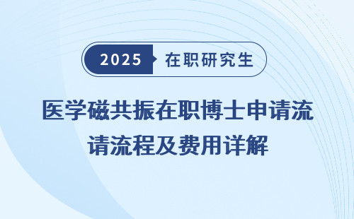 医学磁共振在职博士申请流程及费用详解