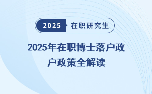 2025年在职博士落户政策全解读